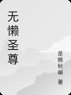 无赖圣尊，神秘力量探寻之旅的最新章节阅读