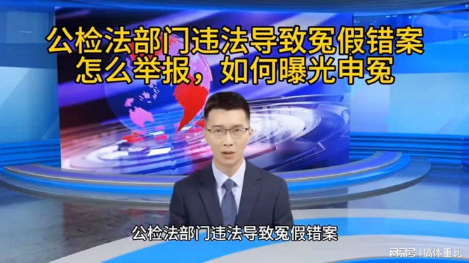 冤假错案举报电话公开，正义之路的畅通与透明度提升