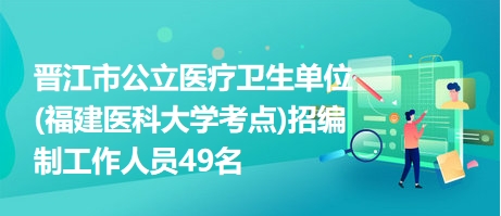 晋江市最新招聘动态与职业机会深度解析