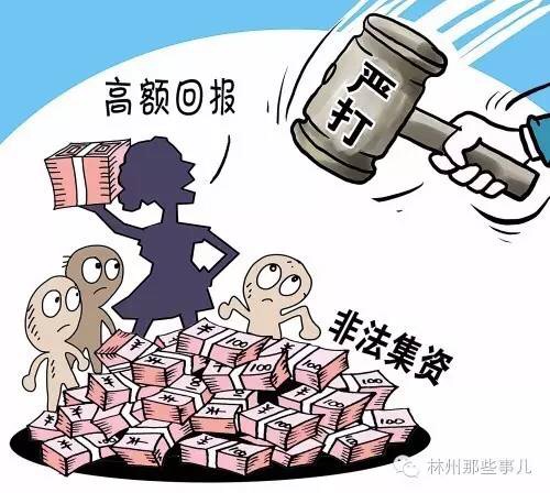 林州非法集资最新动态与影响深度分析