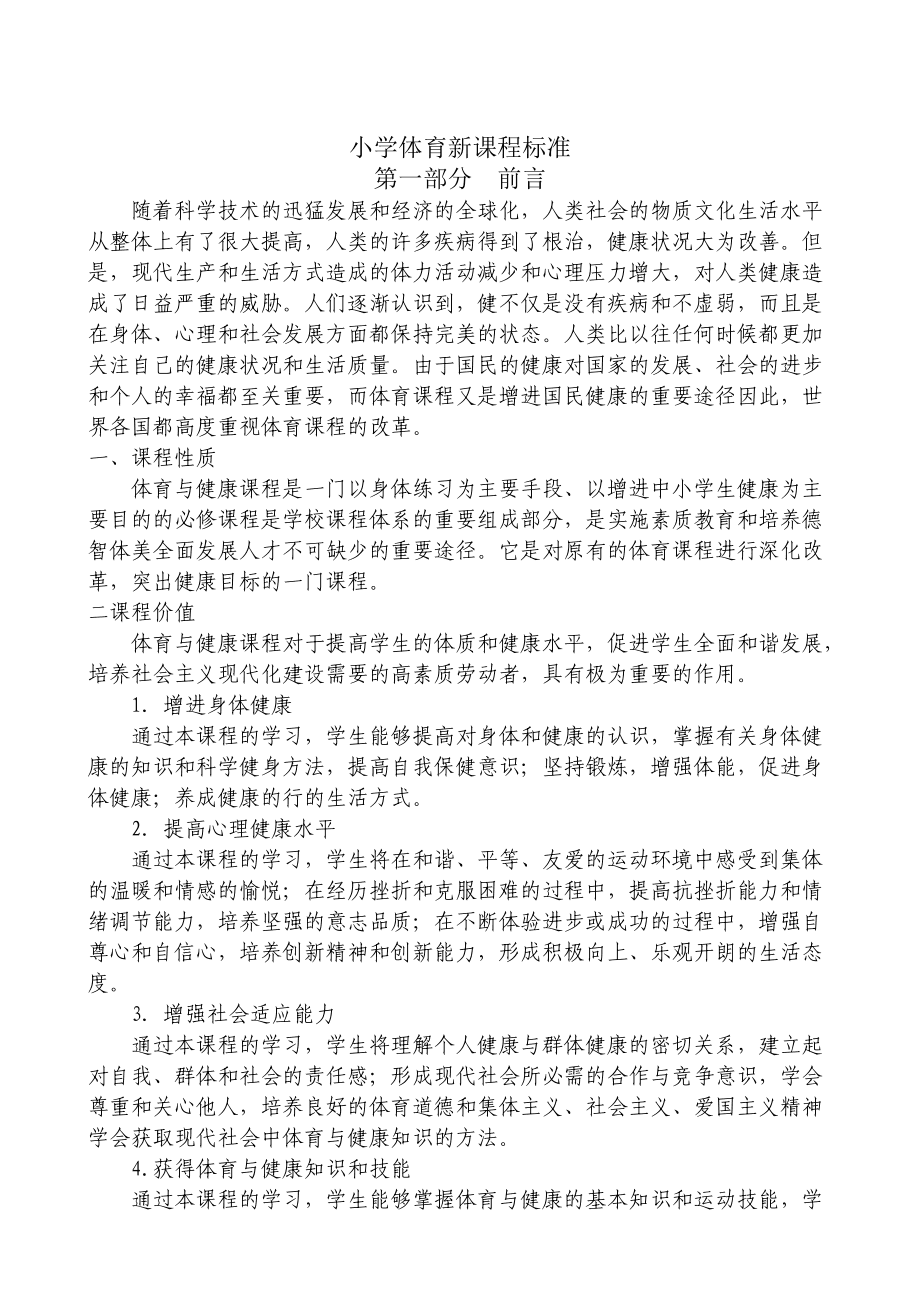 最新小学体育课程标准下的体育教育深度探究