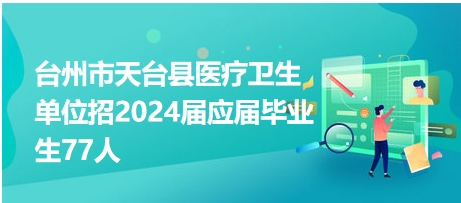 浙江省天台县最新招聘动态与职业机会展望