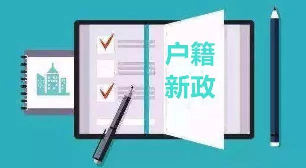 西安户籍改革新政，深化户籍制度改革，优化城市人口结构布局