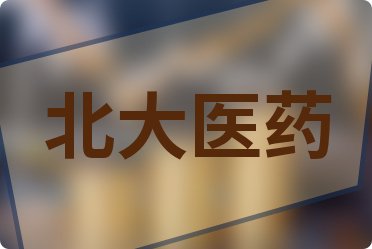 北大医药最新动态，创新研发、市场拓展及未来展望展望