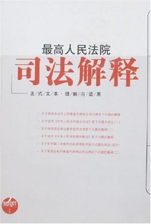 高院最新司法解释揭示法律适用新动向