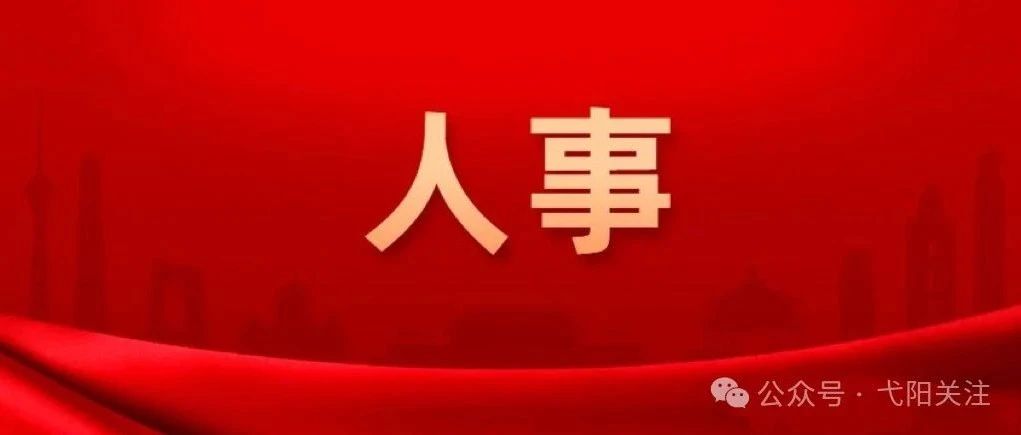 广丰区人事任免动态更新