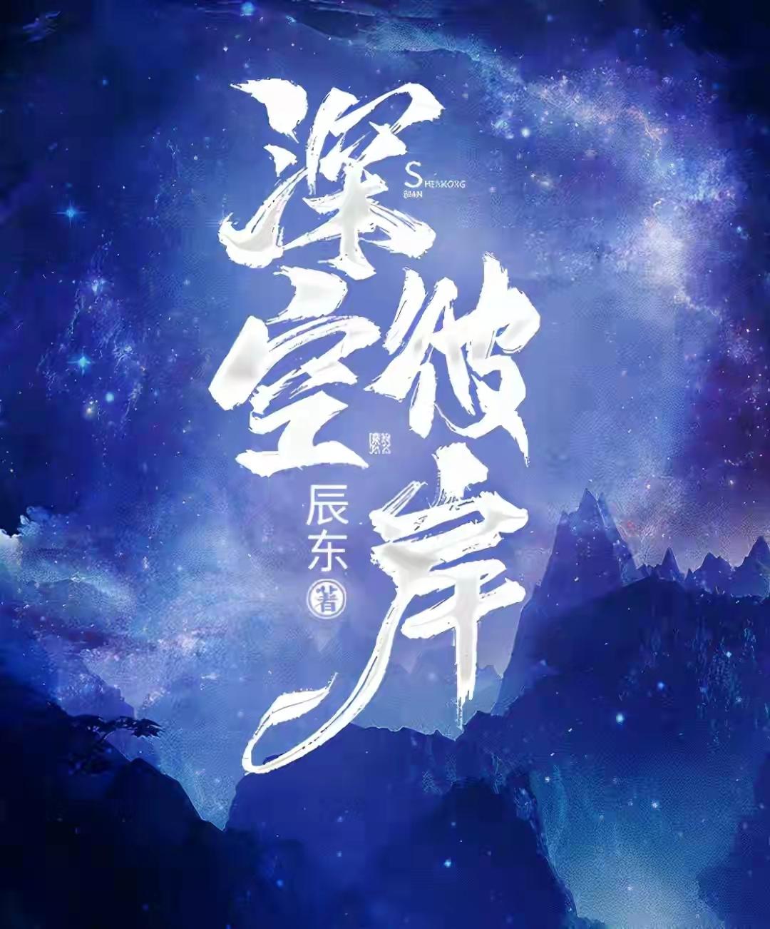 深空彼岸最新章节探索未知星际，无弹窗畅享星际之旅