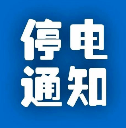 店口停电最新通知2017，全面解析及应对建议指南