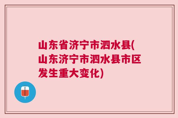 山东济宁泗水最新新闻动态速递