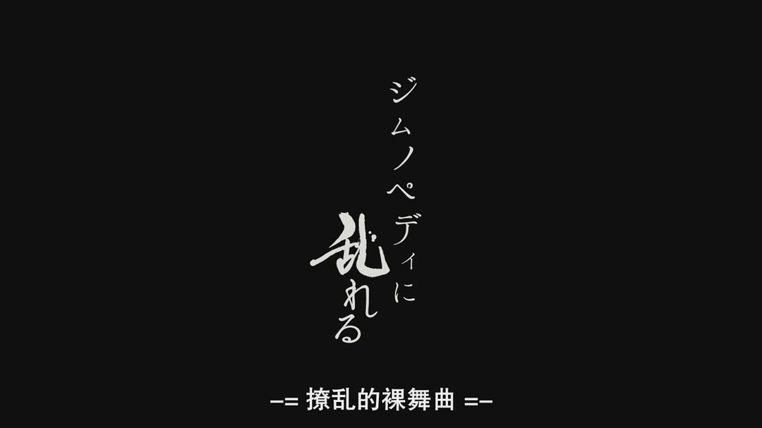 缭乱的裸舞曲在线观看，涉黄问题的伦理、道德、法律与文化探讨