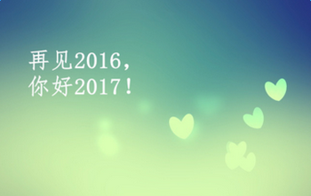 时尚潮流与社会变迁，最新说说大全 2017年回顾