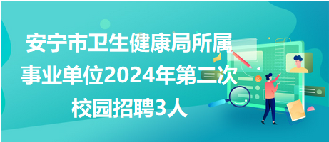 昆明安宁最新招聘信息汇总