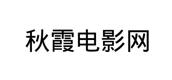 秋侠电影网——在线观看电影的便捷平台（警惕违法犯罪问题）