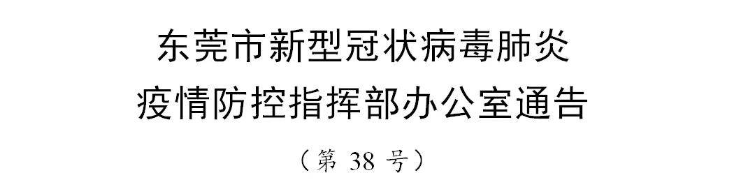 东莞疫情最新通报深度剖析