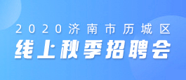 济南最新招聘信息深度解析与招聘动态速递